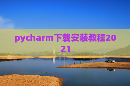 pycharm下载安装教程2021